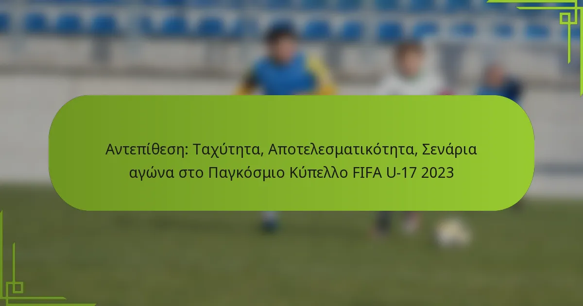 Αντεπίθεση: Ταχύτητα, Αποτελεσματικότητα, Σενάρια αγώνα στο Παγκόσμιο Κύπελλο FIFA U-17 2023