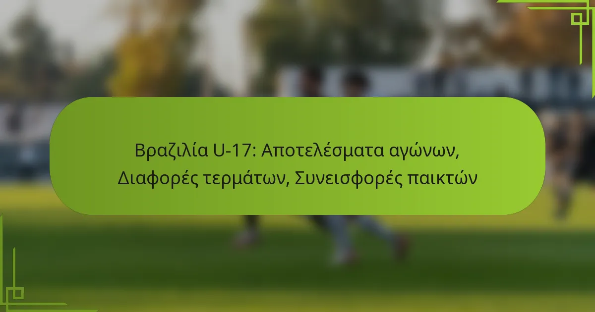 Βραζιλία U-17: Αποτελέσματα αγώνων, Διαφορές τερμάτων, Συνεισφορές παικτών
