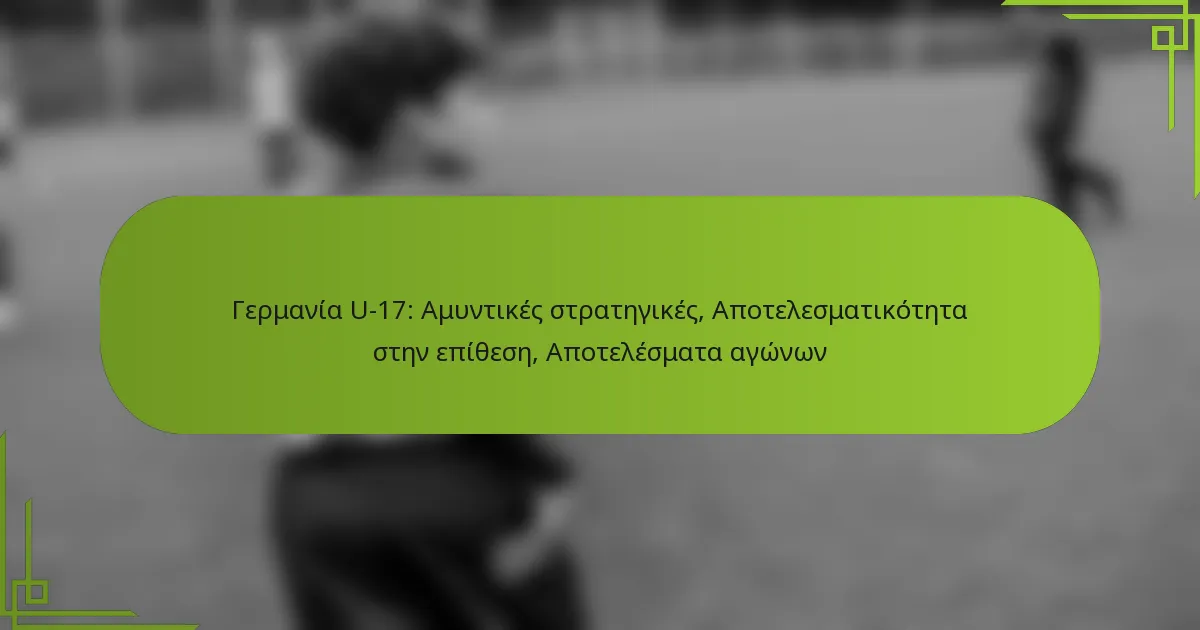 Γερμανία U-17: Αμυντικές στρατηγικές, Αποτελεσματικότητα στην επίθεση, Αποτελέσματα αγώνων