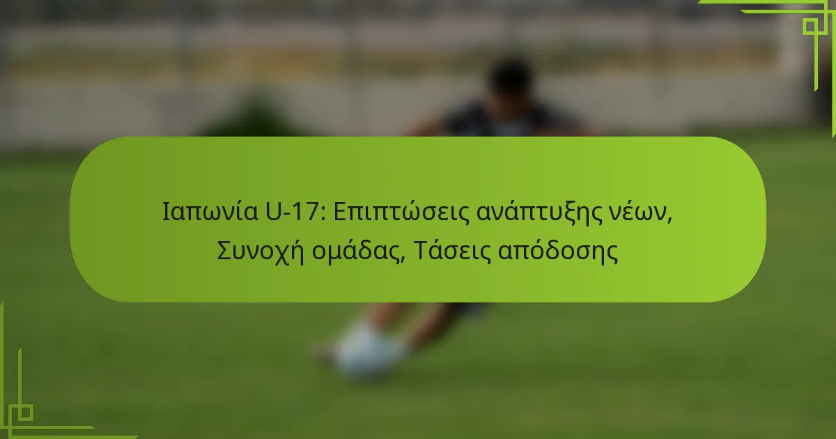 Ιαπωνία U-17: Επιπτώσεις ανάπτυξης νέων, Συνοχή ομάδας, Τάσεις απόδοσης