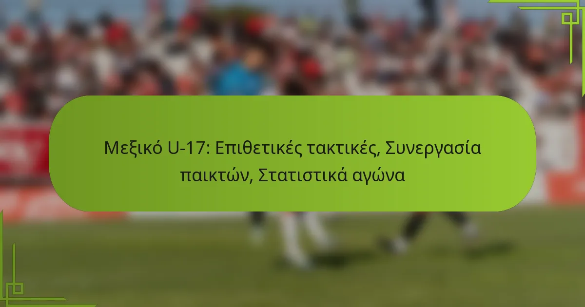 Μεξικό U-17: Επιθετικές τακτικές, Συνεργασία παικτών, Στατιστικά αγώνα