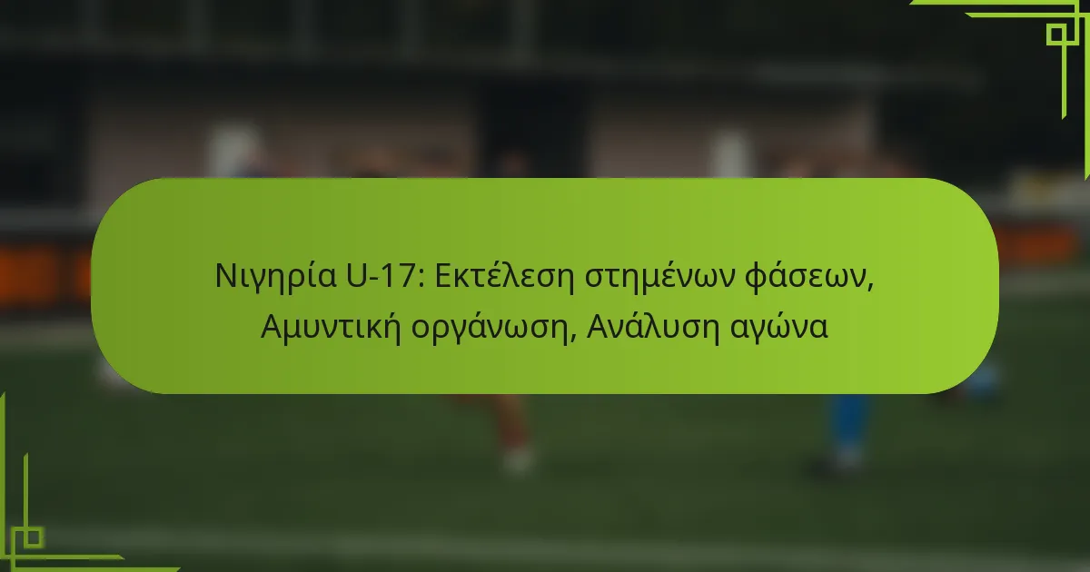 Νιγηρία U-17: Εκτέλεση στημένων φάσεων, Αμυντική οργάνωση, Ανάλυση αγώνα