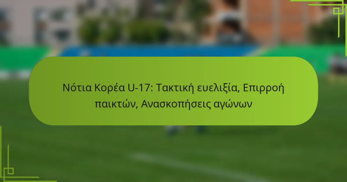 Νότια Κορέα U-17: Τακτική ευελιξία, Επιρροή παικτών, Ανασκοπήσεις αγώνων