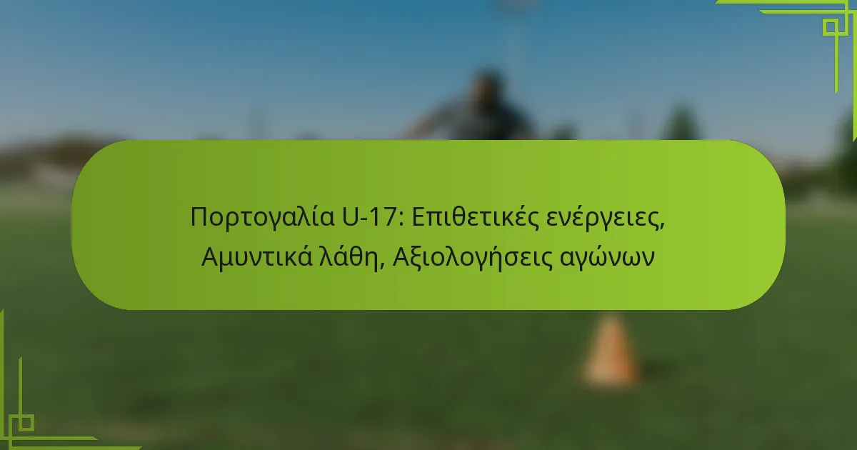 Πορτογαλία U-17: Επιθετικές ενέργειες, Αμυντικά λάθη, Αξιολογήσεις αγώνων