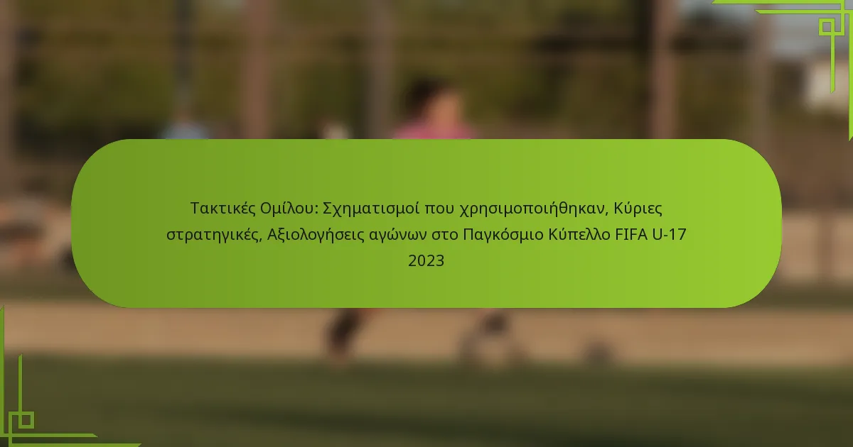 Τακτικές Ομίλου: Σχηματισμοί που χρησιμοποιήθηκαν, Κύριες στρατηγικές, Αξιολογήσεις αγώνων στο Παγκόσμιο Κύπελλο FIFA U-17 2023