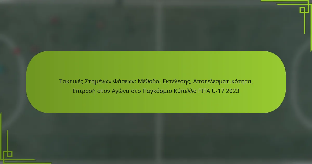 Τακτικές Στημένων Φάσεων: Μέθοδοι Εκτέλεσης, Αποτελεσματικότητα, Επιρροή στον Αγώνα στο Παγκόσμιο Κύπελλο FIFA U-17 2023