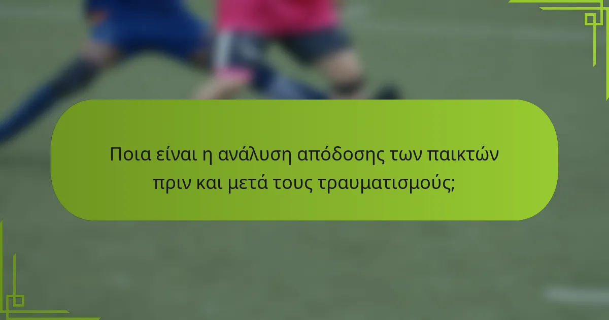 Ποια είναι η ανάλυση απόδοσης των παικτών πριν και μετά τους τραυματισμούς;