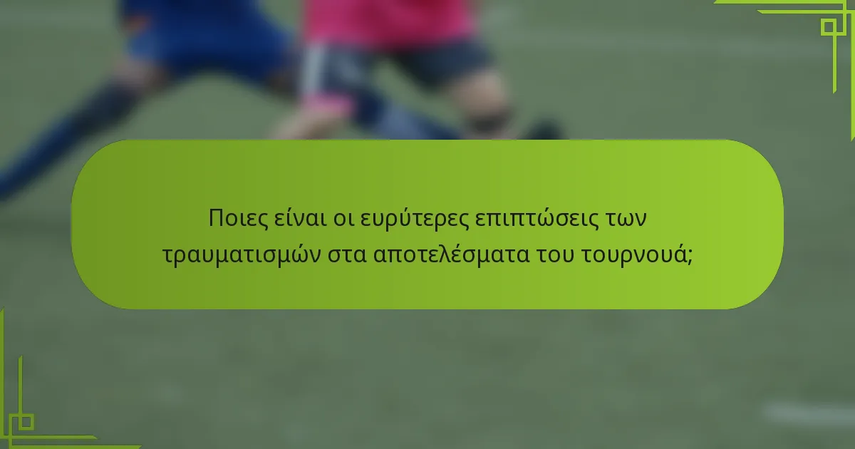 Ποιες είναι οι ευρύτερες επιπτώσεις των τραυματισμών στα αποτελέσματα του τουρνουά;