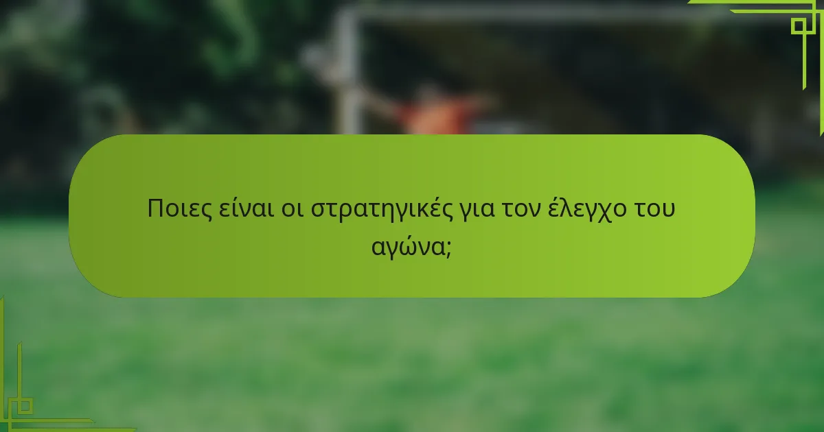 Ποιες είναι οι στρατηγικές για τον έλεγχο του αγώνα;