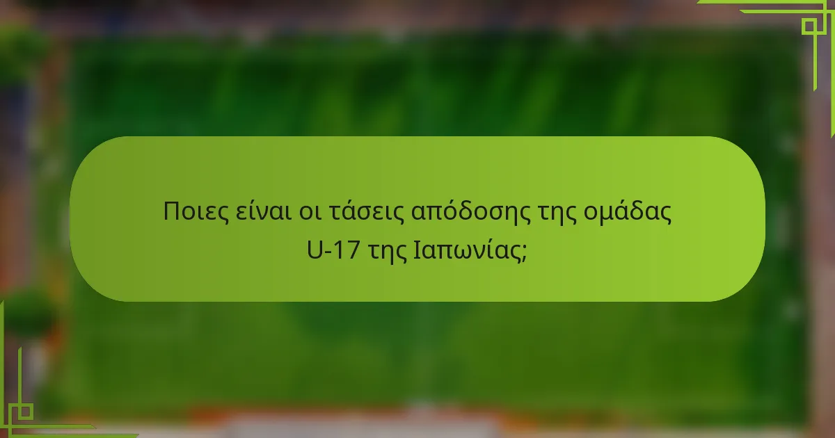 Ποιες είναι οι τάσεις απόδοσης της ομάδας U-17 της Ιαπωνίας;