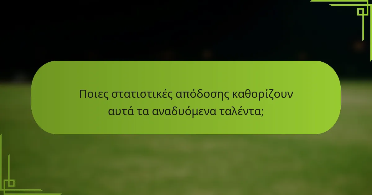Ποιες στατιστικές απόδοσης καθορίζουν αυτά τα αναδυόμενα ταλέντα;