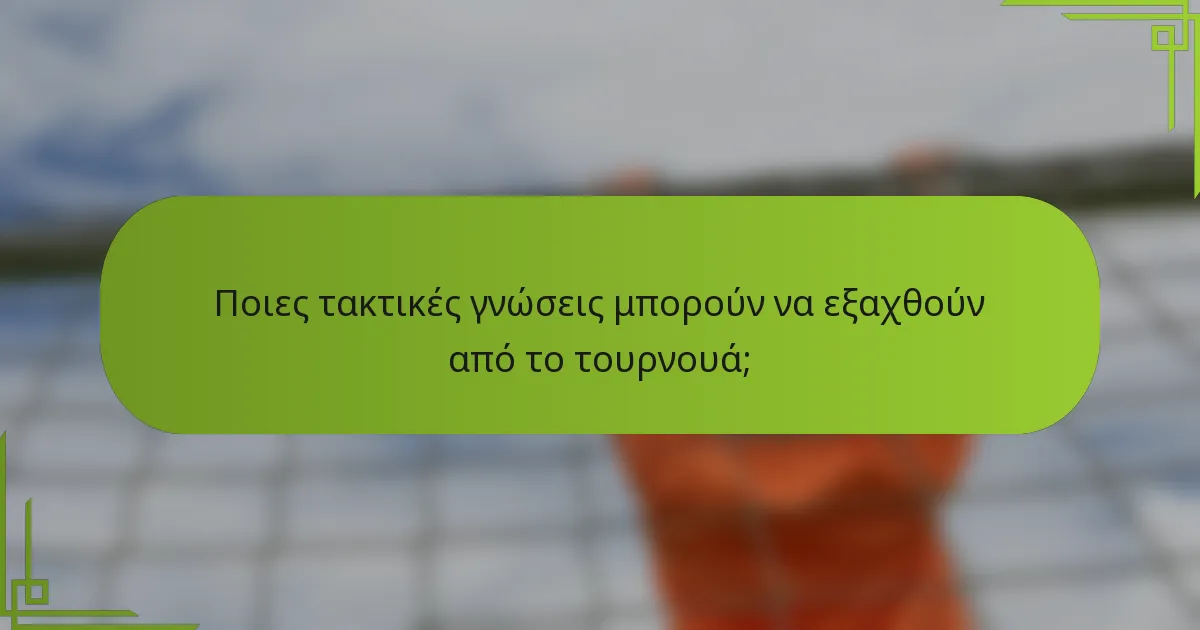 Ποιες τακτικές γνώσεις μπορούν να εξαχθούν από το τουρνουά;