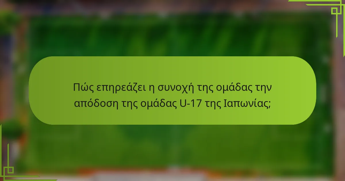 Πώς επηρεάζει η συνοχή της ομάδας την απόδοση της ομάδας U-17 της Ιαπωνίας;