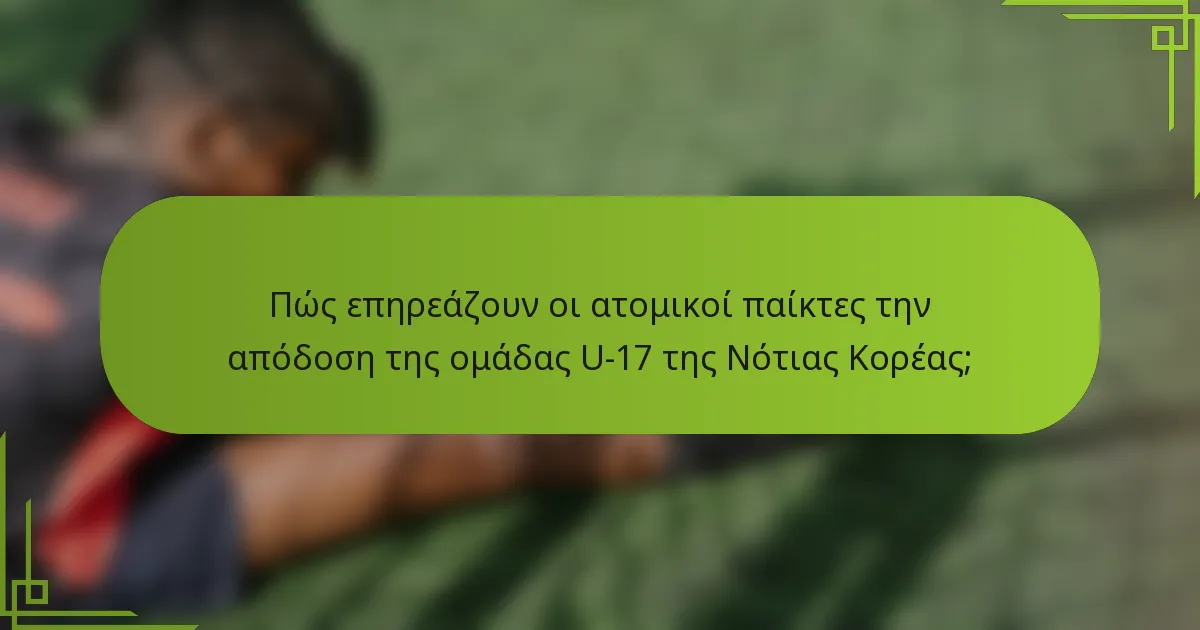 Πώς επηρεάζουν οι ατομικοί παίκτες την απόδοση της ομάδας U-17 της Νότιας Κορέας;