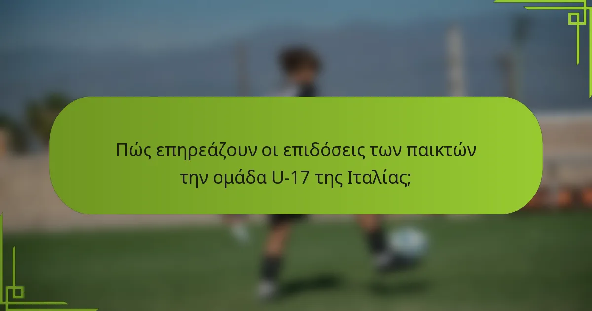 Πώς επηρεάζουν οι επιδόσεις των παικτών την ομάδα U-17 της Ιταλίας;