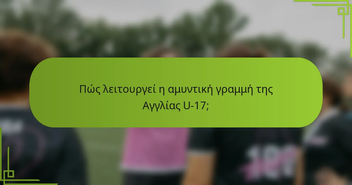 Πώς λειτουργεί η αμυντική γραμμή της Αγγλίας U-17;