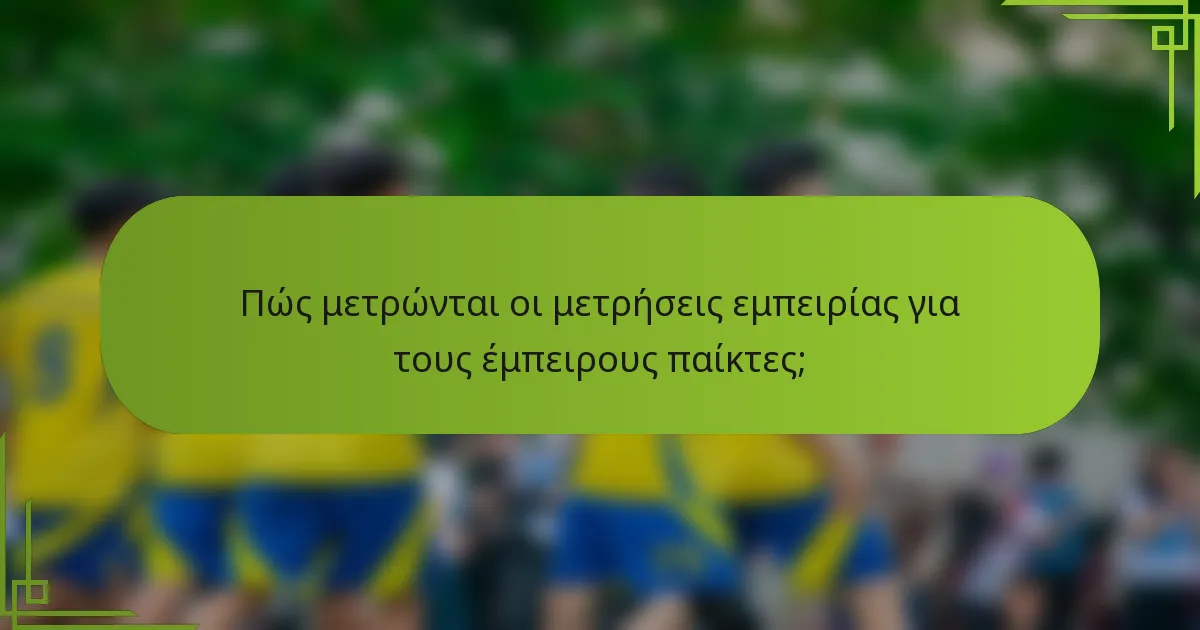 Πώς μετρώνται οι μετρήσεις εμπειρίας για τους έμπειρους παίκτες;