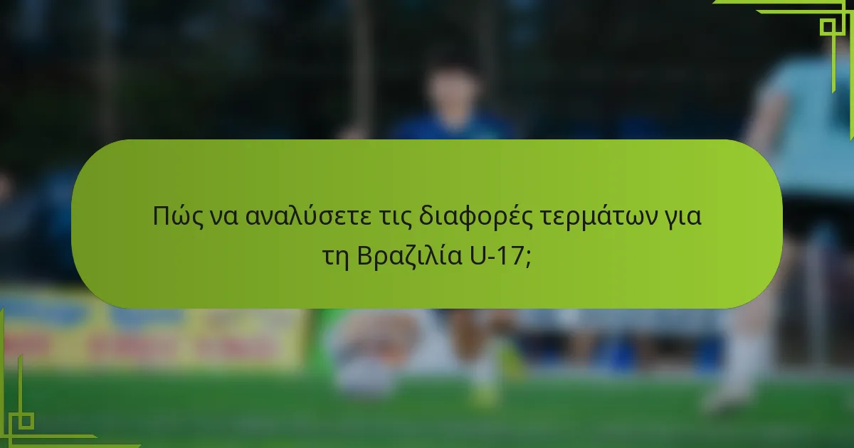 Πώς να αναλύσετε τις διαφορές τερμάτων για τη Βραζιλία U-17;