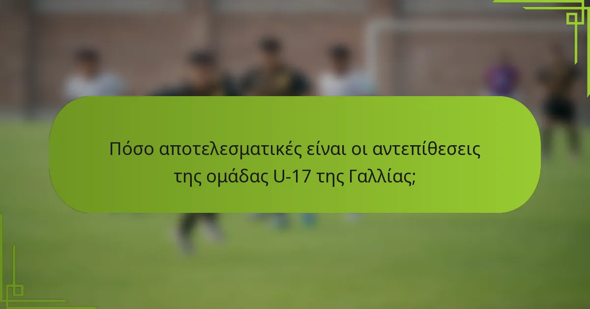 Πόσο αποτελεσματικές είναι οι αντεπίθεσεις της ομάδας U-17 της Γαλλίας;