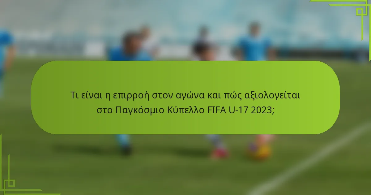 Τι είναι η επιρροή στον αγώνα και πώς αξιολογείται στο Παγκόσμιο Κύπελλο FIFA U-17 2023;